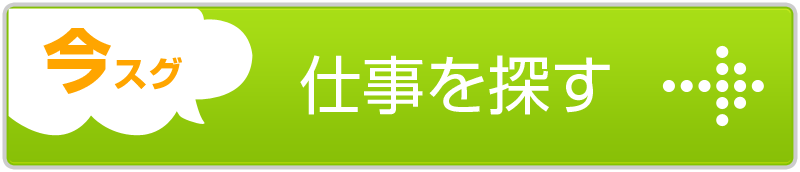 仕事を探す